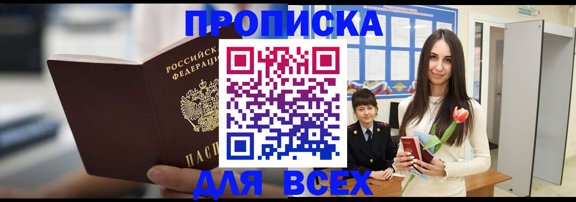 прописка штамп в Сургуте